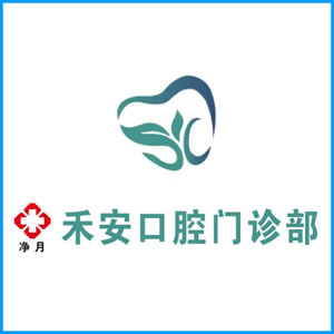 河池市|净月禾安口腔门诊