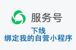 河池市|公众平台于2026 年 6 月 15 日下线-绑定我的自营小程序