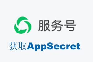 河池市|如何获取微信服务号AppSecret公众号AppSecret
