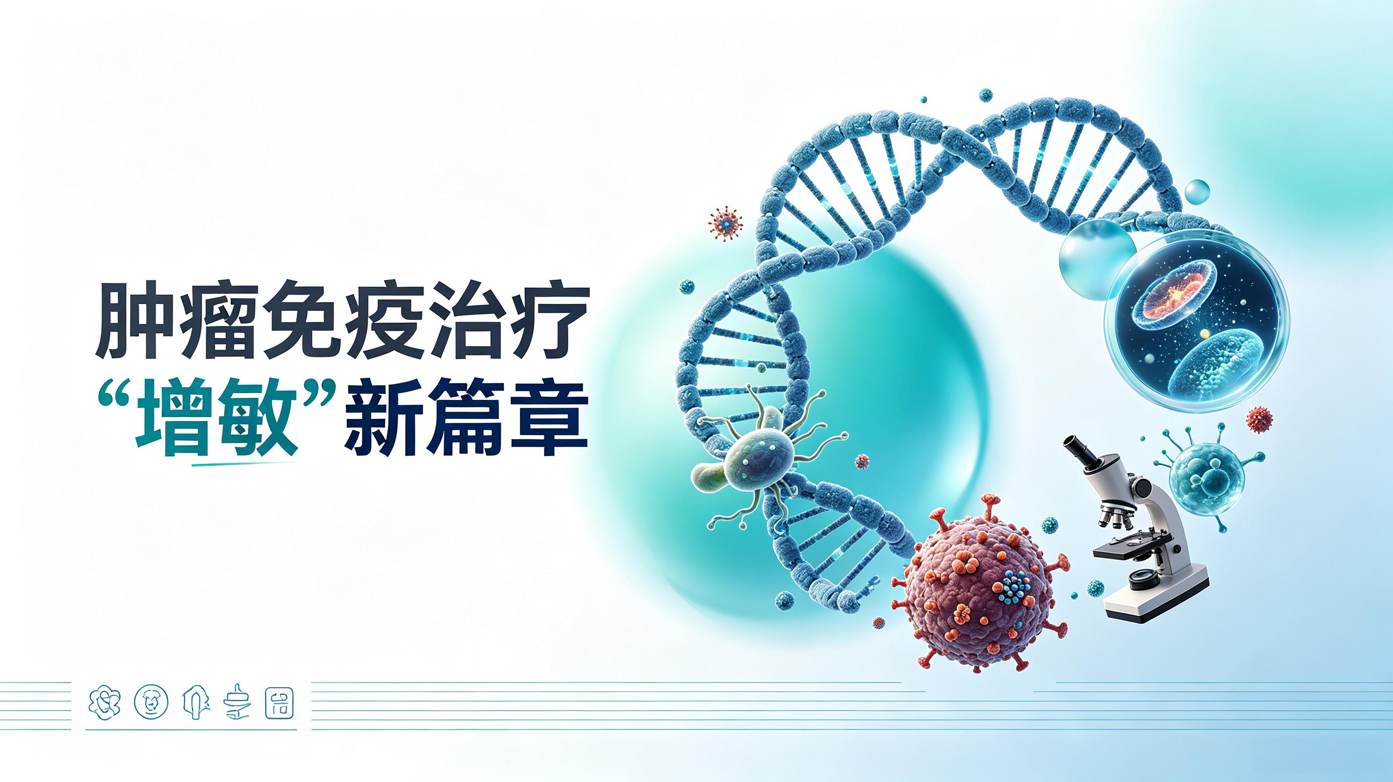 河池市|第2期 肠道菌群移植：开启肿瘤免疫治疗“增敏”新篇章